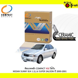 ผ้าดิสเบรคหลัง COMPACT MCJ-432 ใช้กับ NISSAN SUNNY B14 1.5,1.6 SUPER SALOON ปี 2000-2001 (1ชุดมี4ชิ้น)