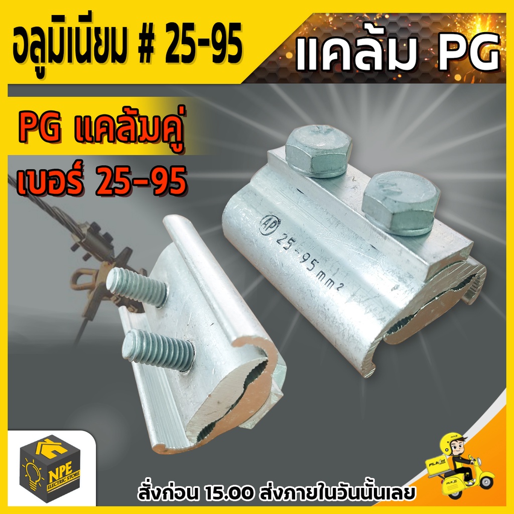 พีจีแคลมป์ ยูแคลมป์ แคล้มล็อคสาย PG แคลมป์คู่ PG 25-95mm ต่อสายไฟอลูมิเนียม Pg clamp