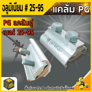 พีจีแคลมป์ ยูแคลมป์ แคล้มล็อคสาย PG แคลมป์คู่ PG 25-95mm ต่อสายไฟอลูมิเนียม Pg clamp