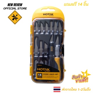 ชุดมีดแกะสลัก 14 ชิ้น/ชุด Hotak Kniff Set YJCK-471 ส่งด่วนจากไทย 1-2 วันถึง