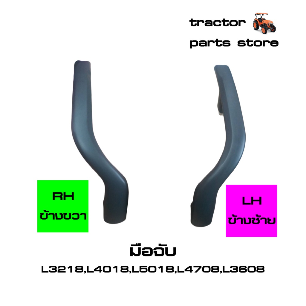 มือจับ,ที่จับ ยึดบังโคลนรถไถ L3218,L4018,L5018,L4708,L3608,MU4902 GRIP LH,RH