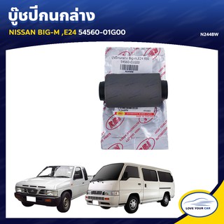   RBI บูชกนก NISSAN BIG-M | E24 54560-01G00 (N2448W)