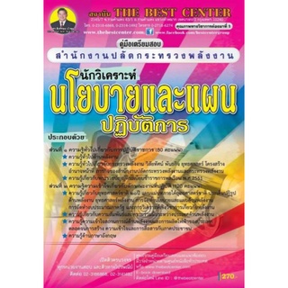 คู่มือสอบ นักวิเคราะห์นโยบายและแผนปฏิบัติการ สำนักงานปลัดกระทรวงพลังงาน (TBC)