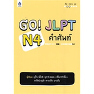 9789744438065 : GO! JLPT N4 คำศัพท์