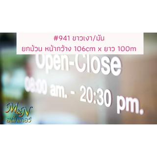 สติ๊กเกอร์พีวีซี Sticker PVC ไซส์หน้ากว้าง 106cm x 100m สีขาวมัน/ขาวเงา 941 ฟู่ซุ่น ยกม้วน