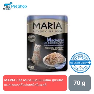 MARIA Cat อาหารแมวแบบเปียก สูตรปลาแมคเคอเรลกับปลาหมึกในเจลลี่ 70 กรัม