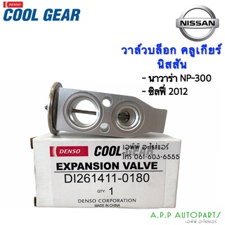 วาล์วแอร์ นิสสัน ซิลฟี่ 2012  นาวาร่า NP-300 Cool Gear (0180)  Nissan Sylphy 2012 Navara NP-300 บ๊อกวาล์ว เอ็กซ์