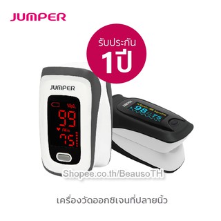 JUMPER Pulse Oximeter JPD-500E / JPD-500D เครื่องวัดออกซิเจนในเลือด (รับประกัน 1 ปี)