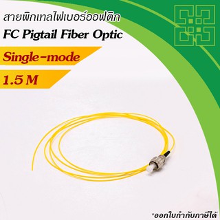 สายไฟเบอร์พิกเทล FC Pigtail Fiber Single-mode 9/125um 0.9mm ยาว 1.5เมตร