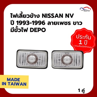 ไฟเลี้ยวข้าง NISSAN NV ปี 1993-1996 ลายเพชร ขาว มีขั้วไฟ DEPO (1 คู่)