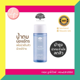 ♾️ ของแท้💯 ส่งด่วน🇹🇭♾️ THA Acne Clear Water Essence 50ml ฑา น้ำตบ น้องฉัตร #สำหรับผิวเป็นสิว ผิวแพ้ง่าย