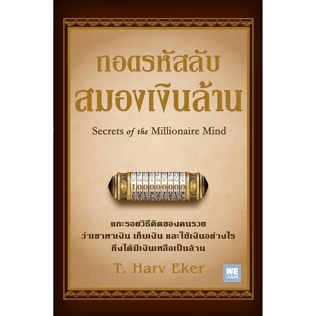 ถอดรหัสลับสมองเงินล้าน [ฉบับปรับปรุง]  (Secrets of the Millionaire mind)  วีเลิร์น welearn thumbnail 3