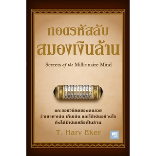 ถอดรหัสลับสมองเงินล้าน Secrets of the Millionaire mind (ฉบับปรับปรุง) / T. Harv Eker วีเลิร์น welearn