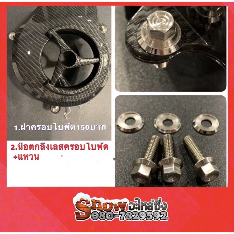น็อตกลึงมือฝาครอบใบพัด+พร้อมแหวน  งานน้าคมแท้ ,ฝาครอบใบพัด