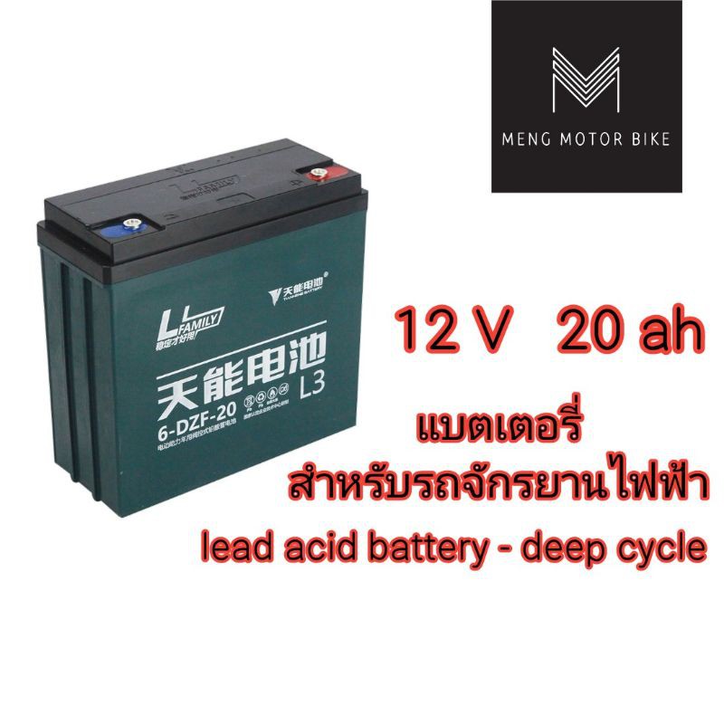 6 DZF 12V/20AHขนาด 7.7*16.9*18.1 ซม. สำหรับรถไฟฟ้า สำหรับสามล้อไฟฟ้า จักรยานไฟฟ้า