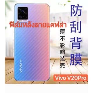 🇹🇭[ส่งจากไทย] ฟิล์มหลังลายแคฟล่า Vivo V20Pro/ V20SE/ V20/V23(5G)/V23E/ ฟิล์มหลัง ฟิล์มกันรอยหลัง ลายเคฟล่า