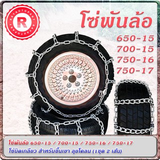 โซ่พันล้อ โซ่บิดเกลียว สำหรับขึ้นเขา หมดปัญหาลื่นไถล (1 ชุด มีโซ่ 2 เส้น) Tire Chain