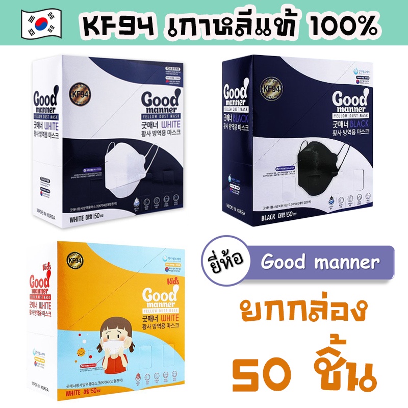 [Good Manner 50 ชิ้น] หน้ากากอนามัย KF94 นำเข้าจากเกาหลี ป้องกันเชื้อโรค ป้องกันฝุ่น PM2.5 Mask KF94 Made in Korea