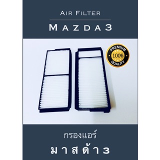 กรองแอร์ Mazda3 (2ชิ้น) มาสด้า3 (กันฝุ่น PM 2.5) ปี 2006-2010