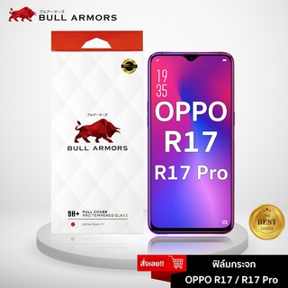 Bull Armors ฟิล์มกระจก OPPO R17 / R17 Pro (ออปโป้) บูลอาเมอร์ กระจกกันรอย 9H+ แกร่ง เต็มจอ สัมผัสลื่น