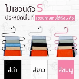 [เเขวนได้5ตัว] ไม้แขวนกางเกง ไม้แขวนเหล็กรูปตัวS แขวนกางเกงกระโปรงไซซ์ใหญ่ ประหยัดพื้นที่ เเข็งเเรง พร้อมส่ง SS