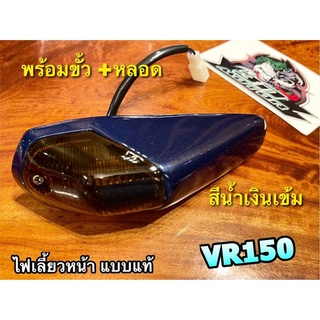 สีน้ำเงินเข้ม ไฟเลี้ยวหน้า VR150 VR R TZR R ไฟเลี้ยว ทั้งชุด น้ำเงิน +ขั้ว+หลอด แบบแท้