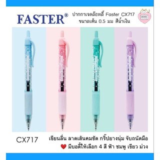 ปากกาเจลด๊อทตี้ Faster CX717 ขนาดเส้น 0.5 มม สีน้ำเงิน
