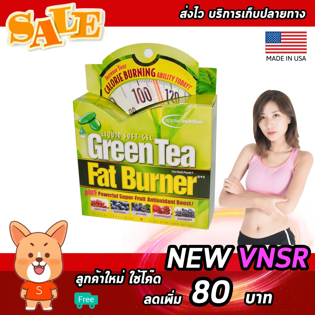 Green Tea Fat Burner [30 เม็ดซอฟเจล] สารสกัดชาเขียว นำเข้าจาก USA แท้