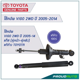 โช๊คอัพ VIGO 2WD ปี 2005-2014 แก๊ส (คู่หน้า-คู่หลัง)**แท้ศูนย์**  🔥สินค้าเบิกศูนย์ 3-5 วันทำการ🔥