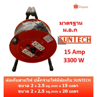 SUNTECH ล้อเก็บสายไฟ มอก. 15A 3300W ขนาดสายไฟ 2.5 sq.mm ยาว 15, 20 เมตร