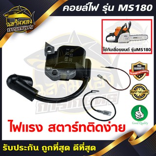 คอยล์ไฟ เครื่องเลื่อยยนต์ รุ่น MS180(I-0014)