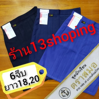 กระโปรงนักเรียน 6จีบ สีน้ำเงิน สีกรมอ่อน สีกรมเข้ม ตราสมอ ยาว18,20