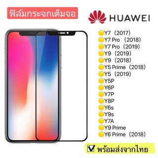 ฟิล์มกระจก Huawei Y7/Y7 Pro/Y9/Y5Prime/Y5/Y5P/Y6P/Y7/Y8/Y6s/Y9s/Y7a/Y9 Prime/Y6 Prime/2018 แบบเต็มจอ 5D รุ่นกาวเต็มแผ่น