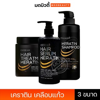 Carebeau Hair Keratin *แคร์บิว* แฮร์ เคราติน เคลือบแก้ว เลือกได้ ทรีทเมนท์ หรือ เซรั่ม