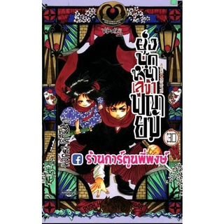 ยุ่งนักหนา เลขาพญายม เล่ม 30 (จัดส่ง พุธที่ 27 ต.ค.) หนังสือ การ์ตูน มังงะ ยุ่งนักหนา เลขา พญายม