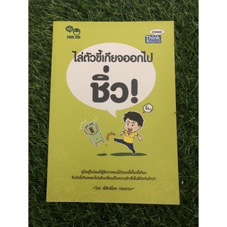 ไล่ตัวขี้เกียจออกไป ชิ่ว !