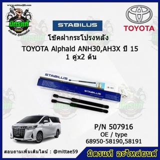 โช๊คค้ำฝากระโปรง หลัง TOYOTA   Alphald โตโยต้า อัลพาด ปี 2015 STABILUS ของแท้ รับประกัน 3 เดือน 1 คู่ (2 ต้น)