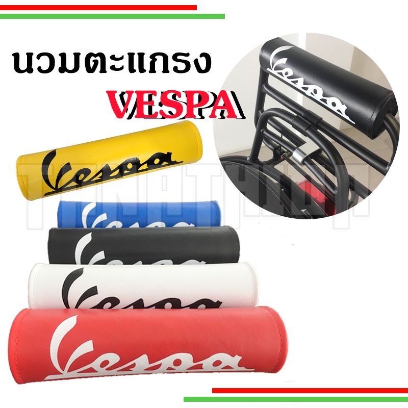 นวมตะแกรงหลังแบบพับ สำหรับพิงหลังคนซ้อน ใส่ Vespa ได้ทุกรุ่น