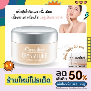 แป้งฝุ่นโปร่งแสง คริสตัลลีน ทรานซ์ลูเซ้นส์ ลูส พาวเดอร์ Loose powder Giffarine