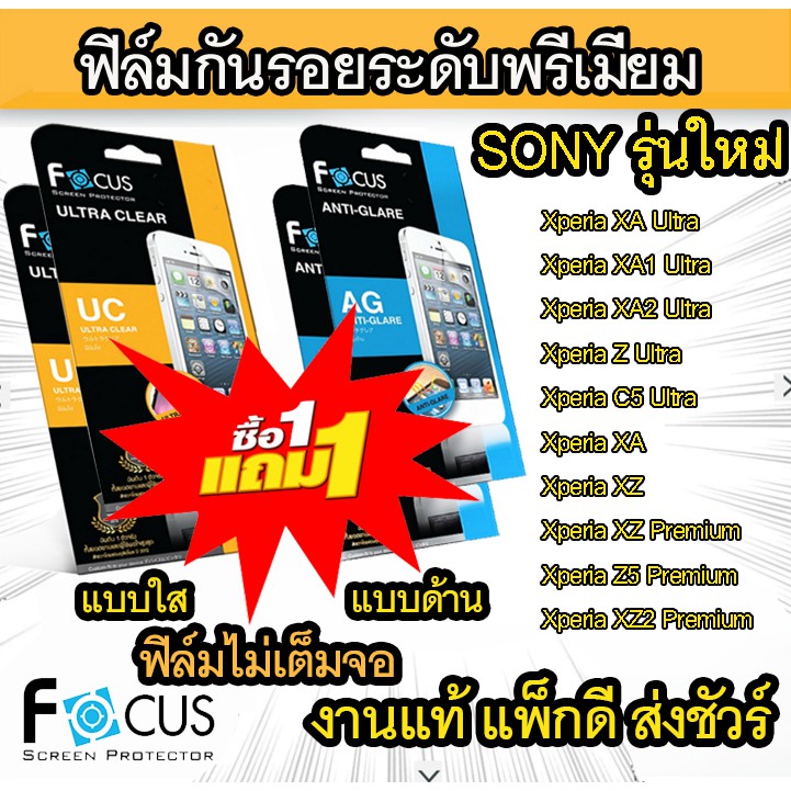1 แถม 1 Focus (งานแท้) ฟิล์มกันรอย Sony Xperia XA Ultra/ XA1 Ultra/XA2 Ultra/ Z Ultra/XA/XZ/ XZ Prem