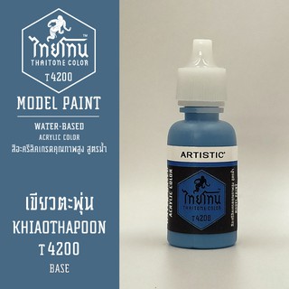 สีโมเดลไทยโทน:เนื้อด้าน:ThaiTone Model Paint:Matte:เขียวตะพุ่น  T4200 : ขนาด 20 ml by ARTISTICเหมาะสำหรับงาน Model Paint