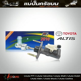 JBS แม่ปั๊มคลัทช์ บน อัลตีส TOYOTA ALTIS 03 5/8" แม่ปั๊มครัชบน อัลตีส TOYOTA ALTIS 03 5/8" รหัส 31420-02010 จำนวน 1ชิ้น