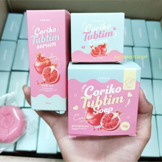 CORIKO​ TUBTIM โคริโกะ ทับทิม [ ครีมทับทิม / เซรั่มทับทิม​ / สบู่​ทับทิม]​