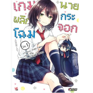 DEXPRESS หนังสือการ์ตูน เกมพลิกโฉมนายกระจอก ฉบับการ์ตูน เล่ม 1