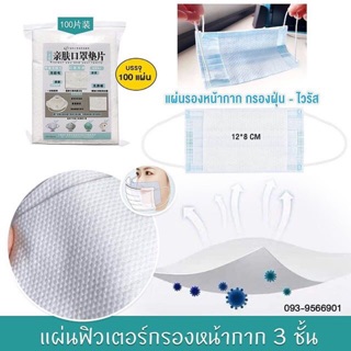 แผ่นกรองหน้ากากอนามัย อันละ 100 บาท มี 100 แผ่น