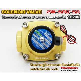 โซลินอยด์วาล์ว 2W-500-50 ระบบไฟ DC12V Solenoid Valve ทองเหลืองแท้ 100% สำหรับท่อ 2"