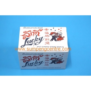 ลักกี้ เข็มอเนกประสงค์ (240 เข็ม) Lucky multi purpose sewing needles (240 needles)