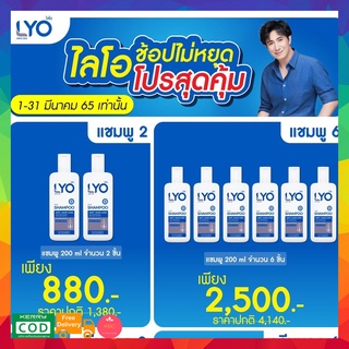 **ส่งฟรี** LYO ไลโอ ผลิตภัณฑ์ดูแลเส้นผม(Shampoo+Conditioner)บำรุงเส้นผมและหนังศีรษะ หมดกังวล ผมร่วง ผมบางBy หนุ่ม กรรชัย