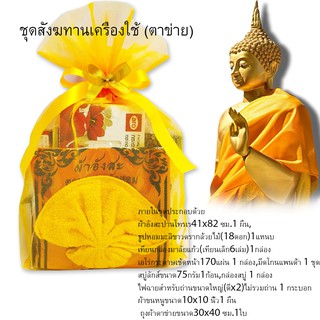 ถวายสังฆทานชุดทำบุญ 9 วัดชุดถวายพระและสามเณรชุดข้าวของเครื่องใช้ชุดสังฆทานเครื่องใช้ Offering offerings, merit-making se