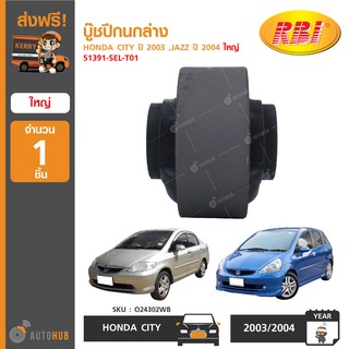 บู๊ชปีกนกล่าง ยี่ห้อ RBI สำหรับรถ HONDA CITY ปี 2003 ,JAZZ ปี 2004 ใหญ่ 51391-SEL-T01 (O24302WB) (1ชิ้น)